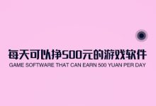 每天可以挣500元的游戏软件有哪些—拇指赚