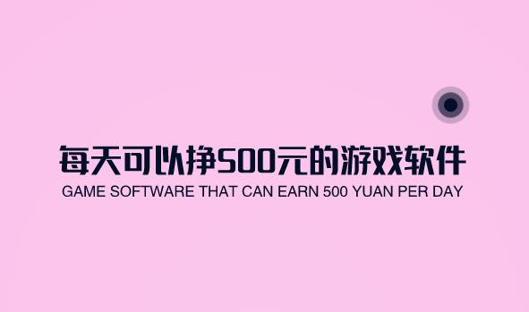 每天可以挣500元的游戏软件有哪些