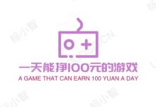 一天能挣100元的游戏,分享几款每天能赚50-100元的游戏—拇指赚