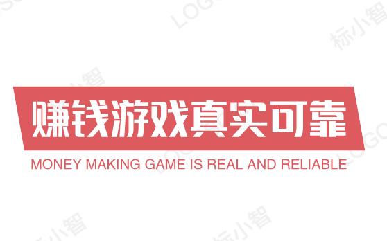 赚钱游戏真实可靠 (分享三款赚钱游戏真实可靠)