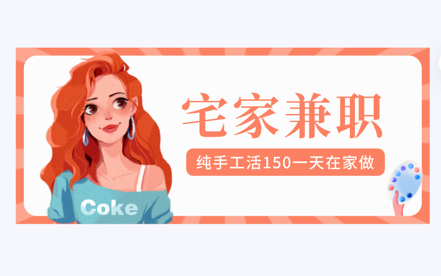 纯手工活150一天在家做，零投资在家每天挣150元的方法