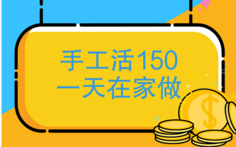 手工活150一天在家做，适合在家一天挣150的手工活