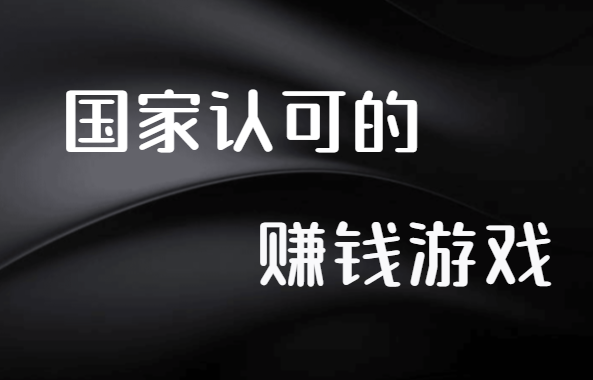 国家认可的赚钱游戏（新手建议收藏）