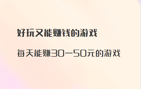 每天能赚30—50元的游戏（好玩又能赚钱的游戏）