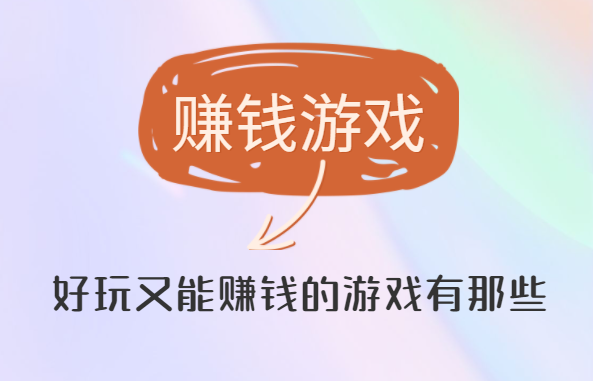 赚钱游戏，好玩又能赚钱的游戏有那些