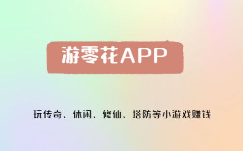 游零花APP下载，玩游戏赚零花