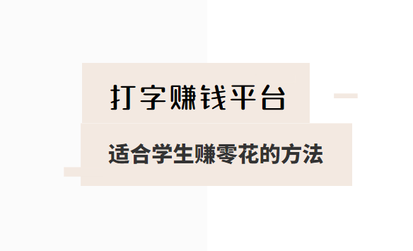 打字赚钱平台 学生一单一结（适合学生赚零花的方法）