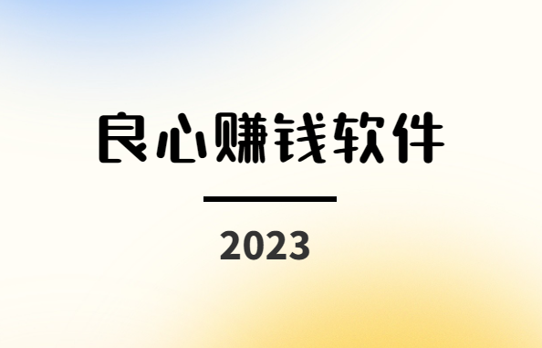 扫地僧推荐（2023年良心赚钱软件）