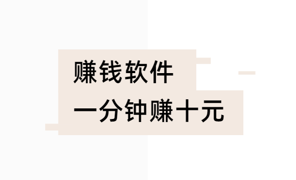 赚钱软件一分钟赚十元（一小时赚30-50元的赚钱软件）