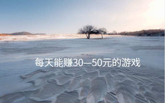 每天能赚30—50元的游戏，无广告无门槛100%提现的游戏