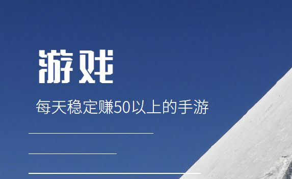 每天稳定赚50以上的手游，分享三款靠谱玩游戏赚钱平台