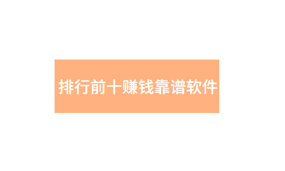 排行前十赚钱靠谱软件，赚钱app排行榜前十名真实的