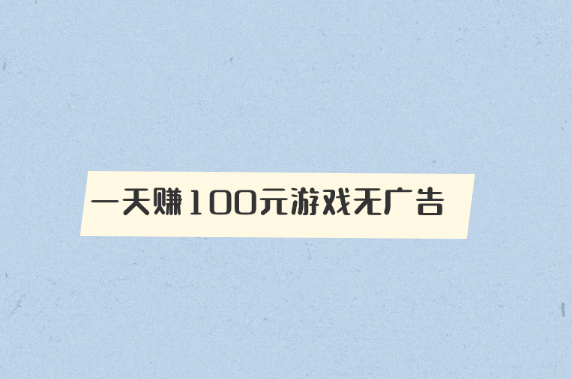 赚钱软件一天赚100元游戏无广告