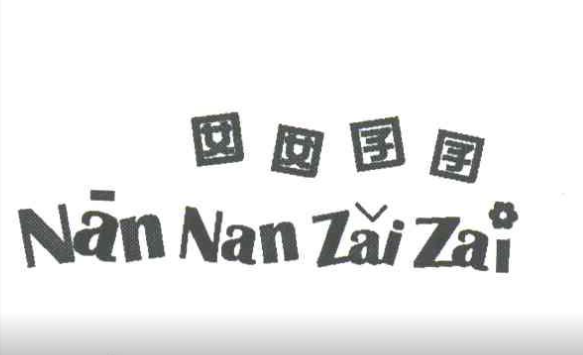 囝囝囡囡怎么读，什么意思？