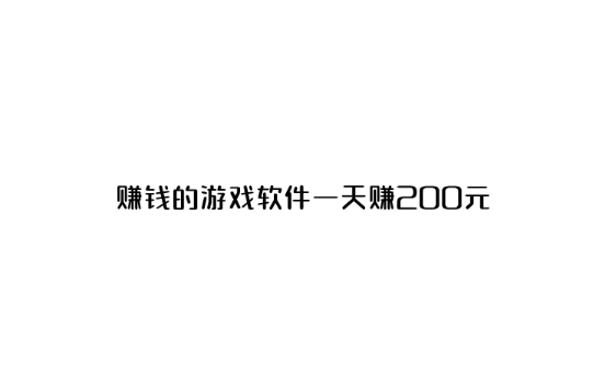 赚钱的游戏软件一天赚200元 （分享三款赚钱游戏）