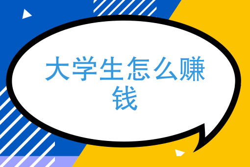 大学生怎么在网上赚钱？有什么兼职推荐嘛