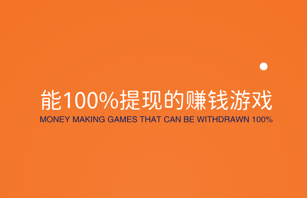 国家认可的赚钱游戏微信提现（能100%提现的赚钱游戏）
