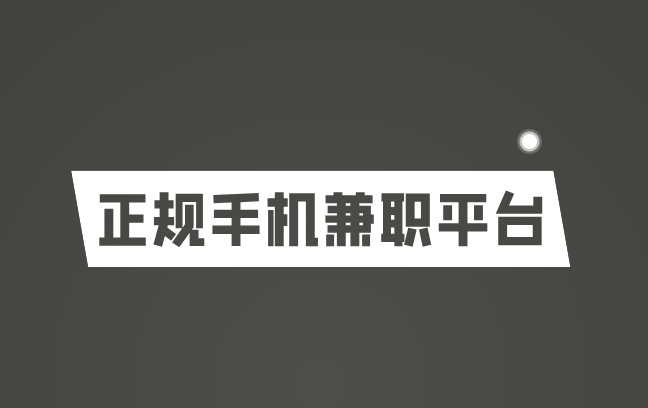 手机兼职平台正规app有哪些，推荐六款正规靠谱的手机兼职平台