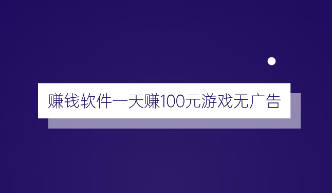 赚钱软件一天赚100元游戏无广告（建议收藏）