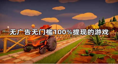 无广告无门槛100%提现的游戏（建议收藏）