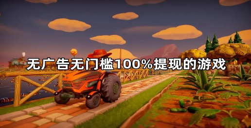 100%提现的赚钱游戏（无广告，无提现门槛）