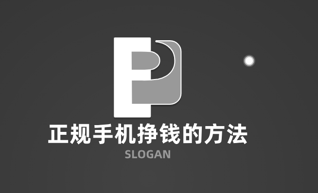 手机挣钱的正规方法，零投资一天赚100的赚钱软件