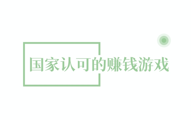 良心靠谱的赚钱游戏，分享5款国家认可的赚钱游戏