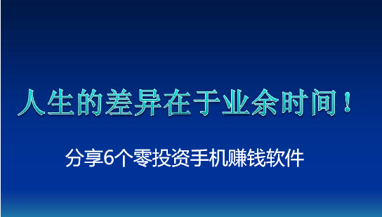 下班后别懒，分享6个零投资手机赚钱软件