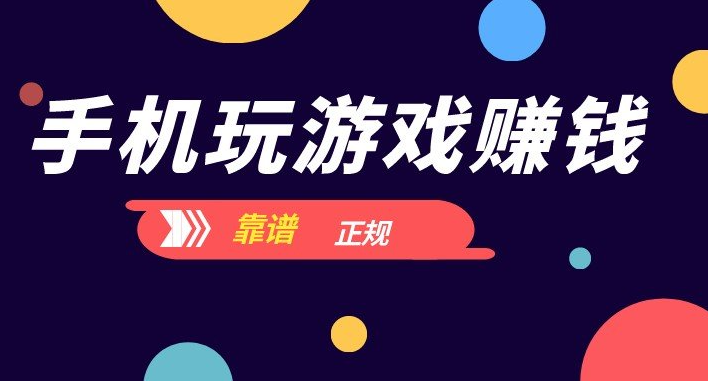 正规靠谱赚钱游戏，分享几款可以赚钱的游戏软件