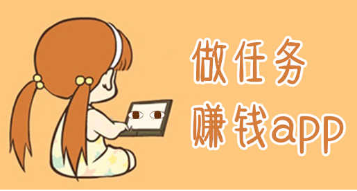 任务赚钱是真的吗？2024十大悬赏任务平台排行榜