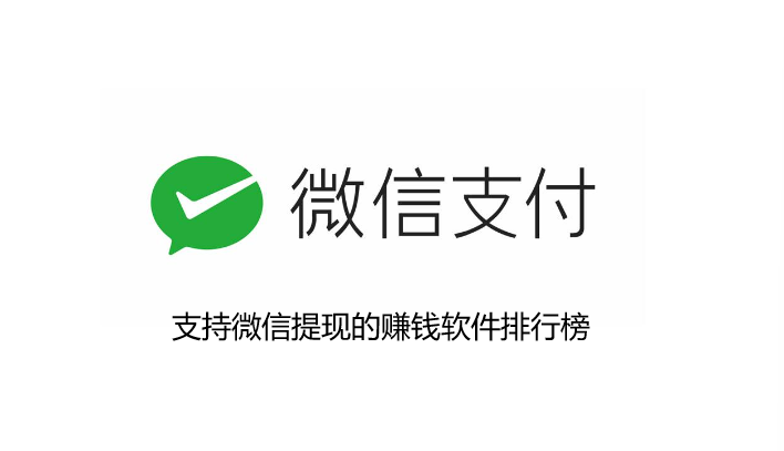 赚钱软件微信可提，支持微信提现的赚钱软件排行榜