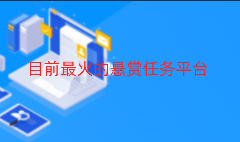 目前最火的悬赏任务平台，2024十大悬赏任务软件人气排行榜