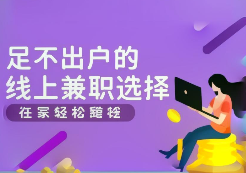 接悬赏任务赚钱的软件（合适在家利用手机做任务赚钱）