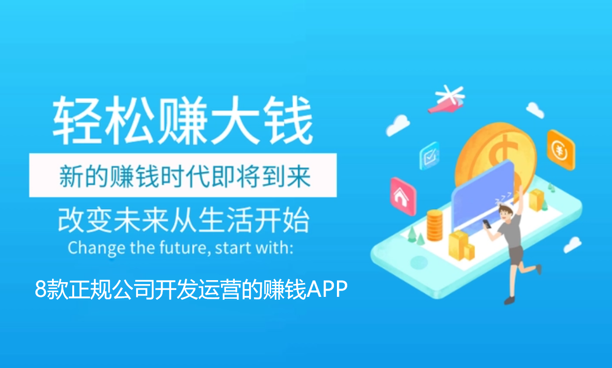 国家认可的赚钱软件有那些？分享8款正规公司开发运营的赚钱APP