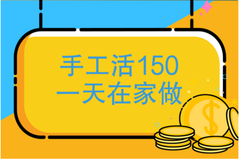 附近手工活150一天在家做，不如手机做任务一单一结