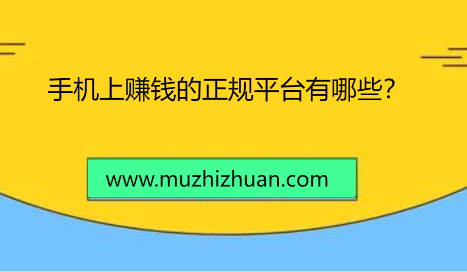 手机上赚钱的正规平台有哪些？手机赚钱10个靠谱平台