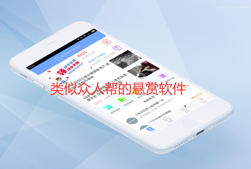 除了众人帮还有什么做悬赏的app，类似众人帮的悬赏软件