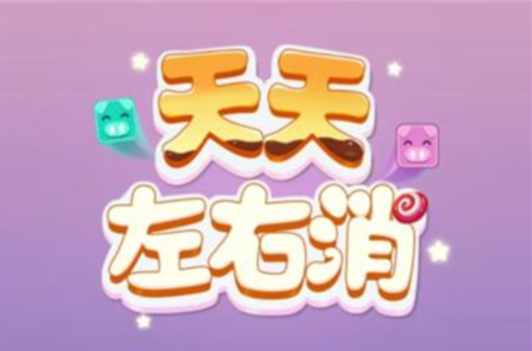 天天左右消真的能赚钱吗？天天左右消1000元能提现吗？