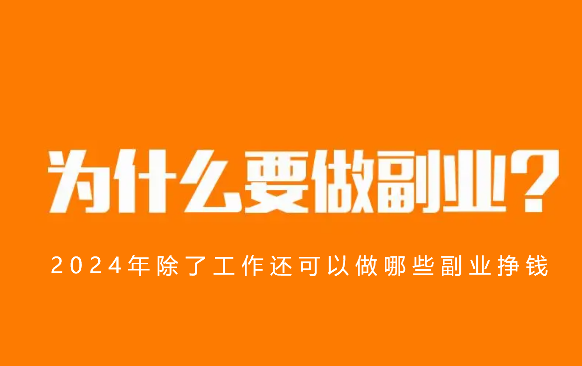 2024年除了工作还可以做哪些副业挣钱