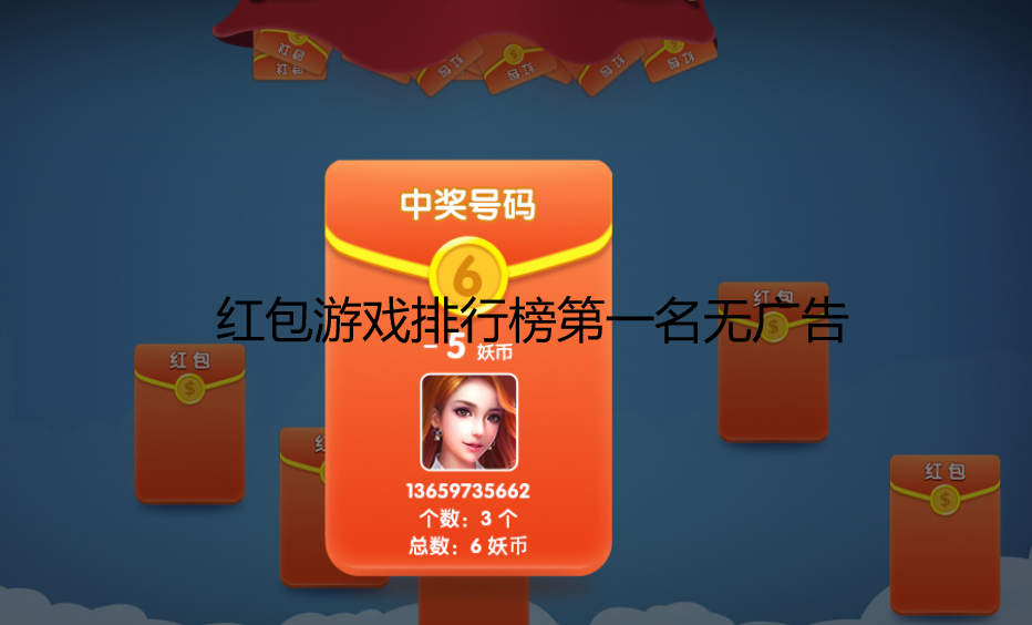 红包游戏排行榜第一名无广告，建议做游戏试玩赚钱更靠谱