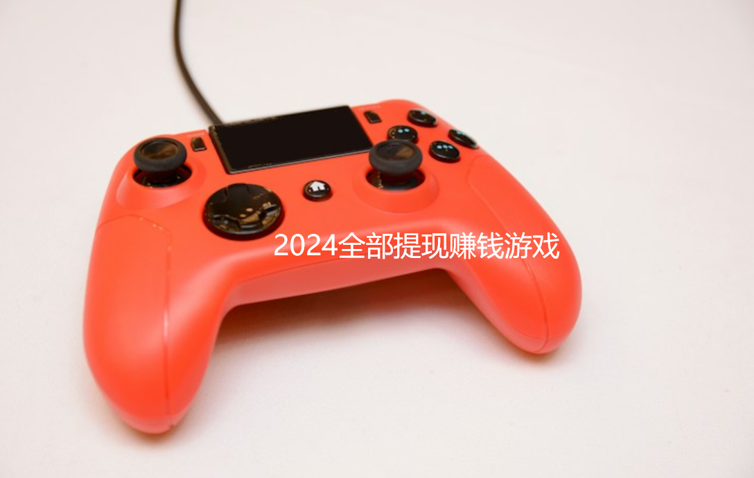 2024全部提现赚钱游戏，分享几款无门槛提现赚钱游戏