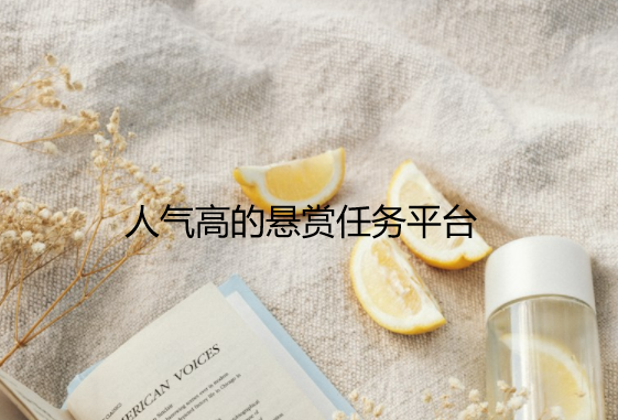类似熊猫赚钱app的软件还有哪些，分享几款人气高的悬赏任务平台。