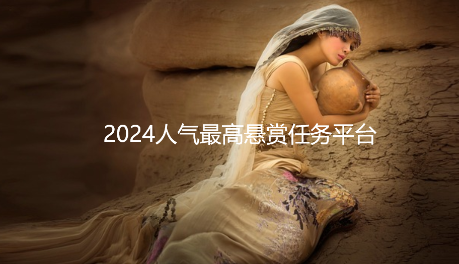 哪个悬赏平台人比较多，2024人气最高悬赏任务平台推荐