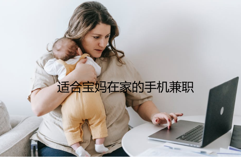 做任务一单一结给佣金兼职，分享几款适合宝妈在家的手机兼职