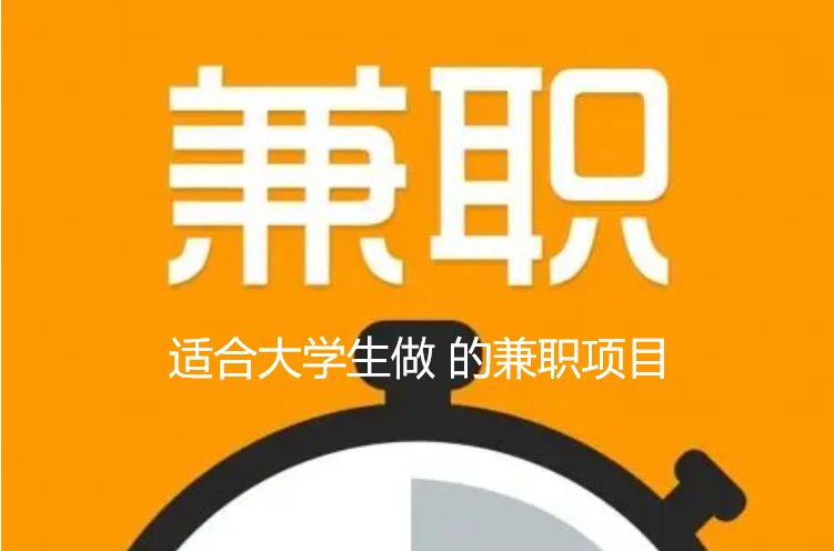 分享几款安全、高效、适合大学生做的兼职项目