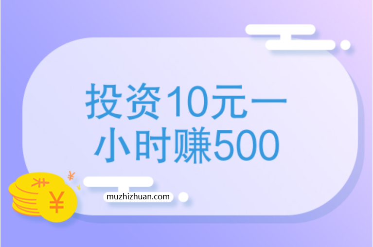 投资10元一小时赚500元，是真的吗？