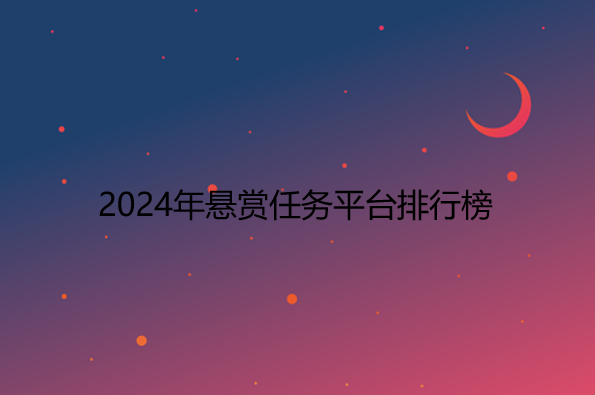 兼职赚钱平台一单一结不用投资，2024年悬赏任务平台排行榜