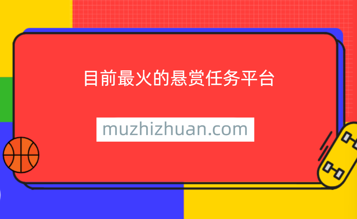 十大悬赏任务平台（目前最火的悬赏任务平台）