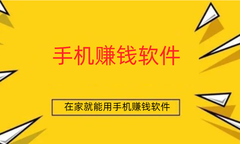 如何在家里用手机挣钱呢? 分享几款在家就能用手机赚钱软件