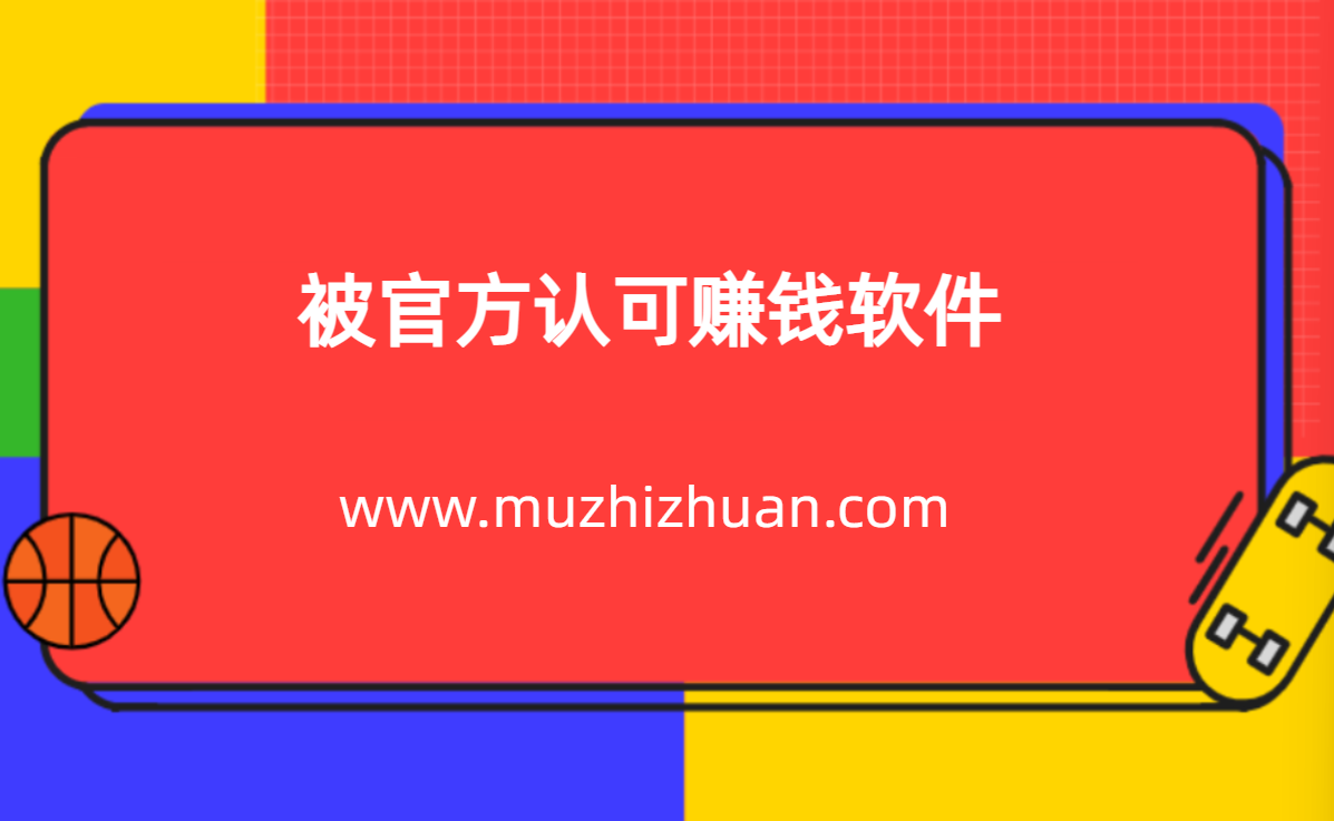 被官方认可赚钱软件，2024年免费挣钱最快的赚钱软件